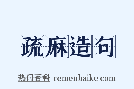 疏麻造句是什么意思的图片
